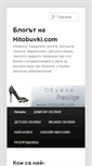 Mobile Screenshot of blog.hitobuvki.com